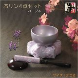 画像: 国産仏具【現代調ミニおリンセット：紫桜（しおん）2寸リン・六角金襴布団（パープル）・黒檀リン棒・リン棒台　4点セット】モダンリンセット　仏壇用仏具　現代調仏具　おりん　磬　鐘　鈴　送料無料