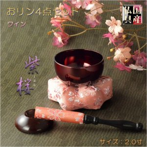 画像: 国産仏具【現代調ミニおリンセット：紫桜（しおん）2寸リン・六角金襴布団（ワイン）・黒檀リン棒・リン棒台　4点セット】モダンリンセット　仏壇用仏具　現代調仏具　おりん　磬　鐘　鈴　送料無料