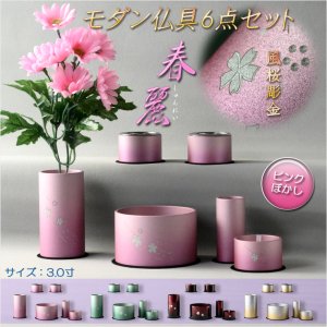 画像: 仏具【風桜彫金入り　アルミ製・シンプルモダン仏具6点セット　春麗（しゅんれい）全4種　ピンクぼかし】仏壇用仏具 六具足 家具調仏壇 送料無料