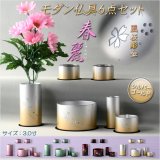 画像: 仏具【風桜彫金入り　アルミ製・シンプルモダン仏具6点セット　春麗（しゅんれい）全4種　シルバーゴールド】仏壇用仏具 六具足 家具調仏壇 送料無料