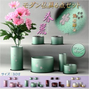 画像: 仏具【風桜彫金入り　アルミ製・シンプルモダン仏具6点セット　春麗（しゅんれい）全4種　グリーンぼかし】仏壇用仏具 六具足 家具調仏壇 送料無料