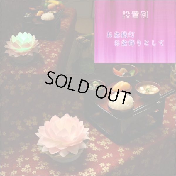 画像8: 国産・お盆用品【お盆飾り・普段使いに：ゆっくりと変化する7色LEDライト　彩虹蓮花（さいこうれんげ）】限定品　霊前灯　提灯　モダン提灯　仏壇用仏具　新盆　初盆　盆花　迎え火　送り火　インテリア行灯