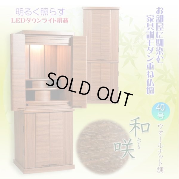 画像3: 豪華仏具セット込み【和咲　ウォールナット調　40号＋たまゆらりん＋クレア本尊＋想々型】お洒落モダン仏壇・家具調仏壇・Led照明付き・送料無料