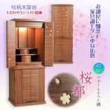画像: （6月上旬入荷予定）現代調モダン仏壇【和みモダン仏壇：桜都（おと）ウォールナット調　40号】本尊掛軸　仏具　おりん 現代調仏壇　大型仏壇　家具調仏壇　重ね仏壇　送料無料