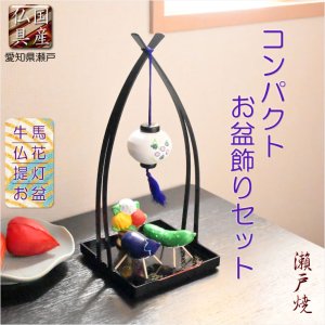 画像: 国産仏具・お盆飾り【限定品：瀬戸焼（陶器）コンパクトお盆飾りセット】お盆用品　新盆　初盆　盆棚　牛馬　精霊馬　仏壇　仏具　和雑貨　なす　きゅうり　ほおずき　瀬戸物