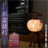 画像: 特選限定品　お盆提灯【八女提灯：天然木　本絹二重張り　電球灯　秋の宵　9号】小さい盆ちょうちん　行灯　盆用品　お盆飾り　新盆　初盆　色柄提灯　花柄提灯　迎え火　送り火　送料無料