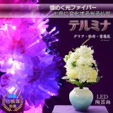 画像: お盆飾り【LED光触媒・光ファイバー仏花：テルミナ　光るLED陶器鉢　ダリア・ボタン・雪蓮花（せつれんか）】お盆用品　霊前灯　提灯　供花　造花　仏壇用仏具　新盆　初盆　インテリア行灯　送料無料