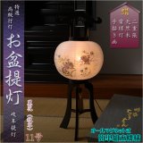 画像: 特選限定品　お盆提灯【岐阜提灯：簡単組立マグネット機構　天然木　本絹二重張り　電球灯　麗花（れいか）11号】行灯　盆用品　お盆飾り　新盆　初盆　色柄提灯　花柄提灯　迎え火　送り火　送料無料