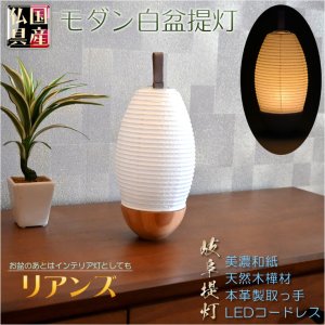 画像: 国産お盆提灯【岐阜提灯・モダン白盆提灯　LEDコードレス（LED電池灯）　美濃和紙：リアンズ】お盆用品　白提灯　日本製　お盆飾り　霊前灯　提灯　モダン提灯　仏壇用仏具　新盆　初盆　盆花　迎え火　送り火　インテリア行灯