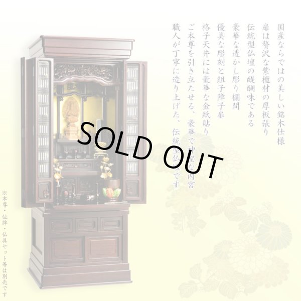 画像20: （11月下旬入荷予定）国産仏壇【伝統型仏壇　福竜（ふくりゅう）：紫檀無垢扉　53-18号】仏壇・仏具　伝統型　大型仏壇　唐木仏壇　無垢材　紫檀無垢　天然木　重ね仏壇　徳島産仏壇　送料無料
