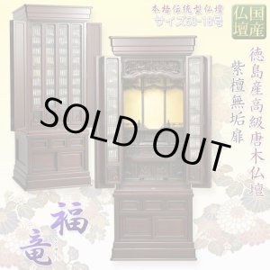 画像: （11月下旬入荷予定）国産仏壇【伝統型仏壇　福竜（ふくりゅう）：紫檀無垢扉　53-18号】仏壇・仏具　伝統型　大型仏壇　唐木仏壇　無垢材　紫檀無垢　天然木　重ね仏壇　徳島産仏壇　送料無料