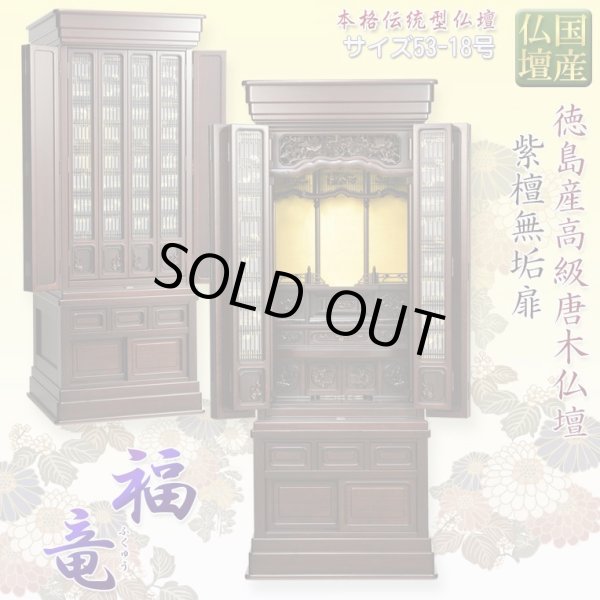 画像1: （11月下旬入荷予定）国産仏壇【伝統型仏壇　福竜（ふくりゅう）：紫檀無垢扉　53-18号】仏壇・仏具　伝統型　大型仏壇　唐木仏壇　無垢材　紫檀無垢　天然木　重ね仏壇　徳島産仏壇　送料無料