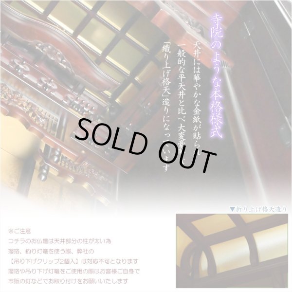 画像10: （11月下旬入荷予定）国産仏壇【伝統型仏壇　福竜（ふくりゅう）：紫檀無垢扉　53-18号+仏具一式】仏壇・仏具　伝統型　大型仏壇　唐木仏壇　無垢材　紫檀無垢　天然木　重ね仏壇　徳島産仏壇　送料無料
