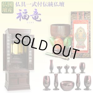 画像: （11月下旬入荷予定）国産仏壇【伝統型仏壇　福竜（ふくりゅう）：紫檀無垢扉　53-18号+仏具一式】仏壇・仏具　伝統型　大型仏壇　唐木仏壇　無垢材　紫檀無垢　天然木　重ね仏壇　徳島産仏壇　送料無料
