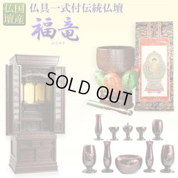 画像1: （11月下旬入荷予定）国産仏壇【伝統型仏壇　福竜（ふくりゅう）：紫檀無垢扉　53-18号+仏具一式】仏壇・仏具　伝統型　大型仏壇　唐木仏壇　無垢材　紫檀無垢　天然木　重ね仏壇　徳島産仏壇　送料無料