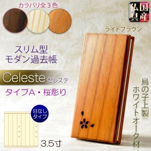 画像: 国産仏具【スリム型・モダン過去帳　セレステ：タイプA・桜彫り　ホワイトオーク無垢材　3.5寸　ライトブラウン】仏壇用仏具 薄型 過去帳　見台　鳥の子和紙　天然木