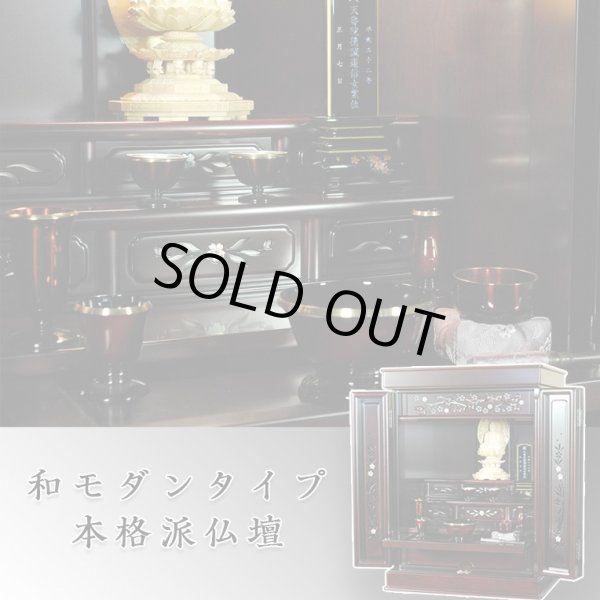 画像11: モダン仏壇【伝統型仏壇：和モダン・新 夕凪（ゆうなぎ）艶あり紫檀調　20号　仏具付き】小型仏壇　家具調仏壇　上置き仏壇　送料無料