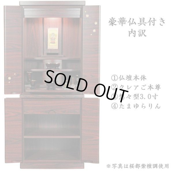 画像2: 豪華仏具セット込み【和咲　ウォールナット調　40号＋たまゆらりん＋クレア本尊＋想々型】お洒落モダン仏壇・家具調仏壇・Led照明付き・送料無料