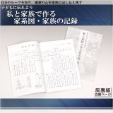 画像: ご先祖様や家柄を知る【子どもに伝えよう 私と家族で作る 家系図・家族の記録　灰表紙白黒ページ】家系図　仏壇用仏具