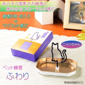 画像: ペット線香【ペットのかたちのお線香：ふわり　華やかなフローラルの香り　猫】仏壇・仏具　お線香　小型仏壇　ミニ仏壇　手元供養　ペット用　愛犬　愛猫　動物　虹の橋