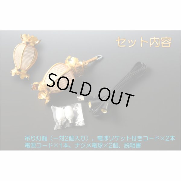 画像3: 国産仏具【アルミ製夏目型網目：院玄吊り灯籠・金色（小）1対入り　電球コード付き】釣り灯籠　伝統仏具　灯篭　燈籠　とうろう　仏壇装飾　荘厳仏具　伝統装飾　お灯明　仏壇用仏具　お内仏　送料無料