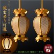 画像1: 国産仏具【アルミ製夏目型網目：院玄吊り灯籠・金色（小）1対入り　電球コード付き】釣り灯籠　伝統仏具　灯篭　燈籠　とうろう　仏壇装飾　荘厳仏具　伝統装飾　お灯明　仏壇用仏具　お内仏　送料無料