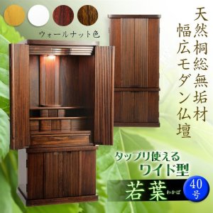 画像: （5月下旬入荷予定）仏壇【収納力抜群のモダン仏壇　桐総無垢：若葉（わかば）ワイド型40号　ウォールナット色】仏壇・仏具　モダン仏壇　家具調仏壇　幅広　ワイド　仏壇台　桐　無垢板　波板　総無垢　送料無料