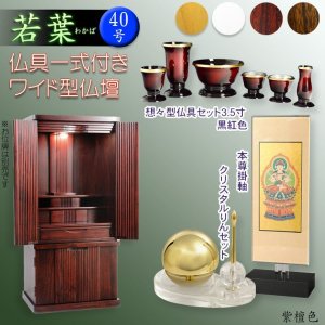 画像: （5月下旬入荷予定）仏壇【収納力抜群のモダン仏壇　桐総無垢：若葉（わかば）ワイド型40号　紫檀色+仏具セット】仏壇・仏具　モダン仏壇　家具調仏壇　幅広　ワイド　仏壇台　桐　無垢板　波板　総無垢　送料無料