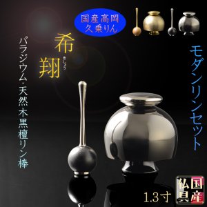 画像: 国産仏具【高級おりん・久乗りん：希翔（きしょう）1.3寸　パラジウム 】送料無料 仏壇仏具 おりん リン 鐘 鈴 磬