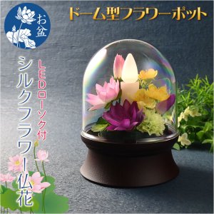 画像: 仏具・お盆飾り【ドーム型シルクフラワー仏花：LEDローソク付　毬花（マリカ）】仏壇仏具　盆花　造花　花立て　お供え　供花　盆花　お灯明　霊前灯　八女提灯　蓮の花　蓮花　蓮華　進物　電池式　コードレス