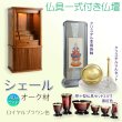 画像1: 仏壇【仏具一式付き　省スペース型・巻き戸扉：シェール　40号ワイドサイズ　ロイヤルブラウン色】仏壇・仏具　現代調仏壇　モダン仏壇　家具調仏壇　仏具付き仏壇　スライド式　蛇腹　オーク材　送料無料