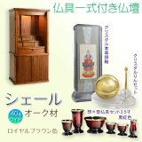 画像: 仏壇【仏具一式付き　省スペース型・巻き戸扉：シェール　40号ワイドサイズ　ロイヤルブラウン色】仏壇・仏具　現代調仏壇　モダン仏壇　家具調仏壇　仏具付き仏壇　スライド式　蛇腹　オーク材　送料無料