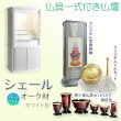 画像1: 仏壇【仏具一式付き　省スペース型・巻き戸扉：シェール　40号ワイドサイズ　ホワイト】仏壇・仏具　現代調仏壇　モダン仏壇　家具調仏壇　仏具付き仏壇　スライド式　蛇腹　オーク材　送料無料