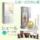 画像: 仏壇【仏具一式付き　省スペース型・巻き戸扉：シェール　40号ワイドサイズ　ホワイト】仏壇・仏具　現代調仏壇　モダン仏壇　家具調仏壇　仏具付き仏壇　スライド式　蛇腹　オーク材　送料無料
