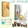 画像1: 仏壇【仏具一式付き　省スペース型・巻き戸扉：シェール　40号ワイドサイズ　ナチュラル色】仏壇・仏具　現代調仏壇　モダン仏壇　家具調仏壇　仏具付き仏壇　スライド式　蛇腹　オーク材　送料無料