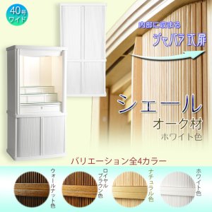 画像: モダン仏壇【省スペース型・巻き戸扉：シェール　重ね40号ワイド　ホワイト】仏壇・仏具　現代調仏壇　モダン仏壇　家具調仏壇　仏具付き仏壇　スライド式　蛇腹　オーク材　送料無料