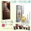 画像1: 仏壇【仏具一式付き　省スペース型・巻き戸扉：シェール　45号ワイドサイズ　ウォールナット色】仏壇・仏具　現代調仏壇　モダン仏壇　家具調仏壇　仏具付き仏壇　スライド式　蛇腹　オーク材　送料無料