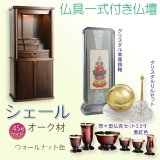 画像: 仏壇【仏具一式付き　省スペース型・巻き戸扉：シェール　45号ワイドサイズ　ウォールナット色】仏壇・仏具　現代調仏壇　モダン仏壇　家具調仏壇　仏具付き仏壇　スライド式　蛇腹　オーク材　送料無料