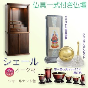 画像: 仏壇【仏具一式付き　省スペース型・巻き戸扉：シェール　45号ワイドサイズ　ウォールナット色】仏壇・仏具　現代調仏壇　モダン仏壇　家具調仏壇　仏具付き仏壇　スライド式　蛇腹　オーク材　送料無料