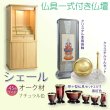 画像1: 仏壇【仏具一式付き　省スペース型・巻き戸扉：シェール　45号ワイドサイズ　ナチュラル色】仏壇・仏具　現代調仏壇　モダン仏壇　家具調仏壇　仏具付き仏壇　スライド式　蛇腹　オーク材　送料無料