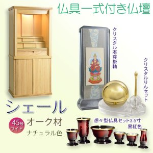 画像: 仏壇【仏具一式付き　省スペース型・巻き戸扉：シェール　45号ワイドサイズ　ナチュラル色】仏壇・仏具　現代調仏壇　モダン仏壇　家具調仏壇　仏具付き仏壇　スライド式　蛇腹　オーク材　送料無料