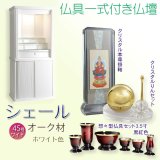 画像: 仏壇【仏具一式付き　省スペース型・巻き戸扉：シェール　45号ワイドサイズ　ホワイト】仏壇・仏具　現代調仏壇　モダン仏壇　家具調仏壇　仏具付き仏壇　スライド式　蛇腹　オーク材　送料無料