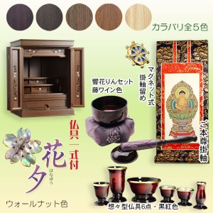 画像: ウォールナット色　仏壇付仏壇【伝統型仏壇：天然貝・螺鈿細工　和モダン・花夕（はなゆう）23号+仏具一式】小型仏壇　家具調仏壇　上置き仏壇　送料無料