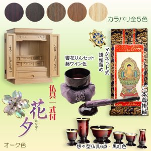 画像: オーク色　仏壇付仏壇【伝統型仏壇：天然貝・螺鈿細工　和モダン・花夕（はなゆう）20号+仏具一式】小型仏壇　家具調仏壇　上置き仏壇　送料無料