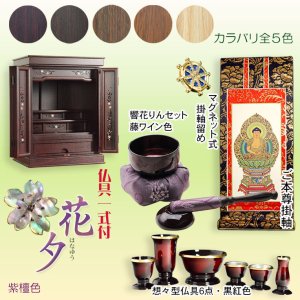 画像: 紫檀色　仏壇付仏壇【伝統型仏壇：天然貝・螺鈿細工　和モダン・花夕（はなゆう）23号+仏具一式】小型仏壇　家具調仏壇　上置き仏壇　送料無料