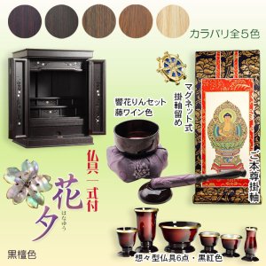 画像: 黒檀色　仏壇付仏壇【伝統型仏壇：天然貝・螺鈿細工　和モダン・花夕（はなゆう）　18号+仏具一式】小型仏壇　家具調仏壇　上置き仏壇　送料無料