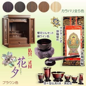 画像: ブラウン色　仏壇付仏壇【伝統型仏壇：天然貝・螺鈿細工　和モダン・花夕（はなゆう）23号+仏具一式】小型仏壇　家具調仏壇　上置き仏壇　送料無料