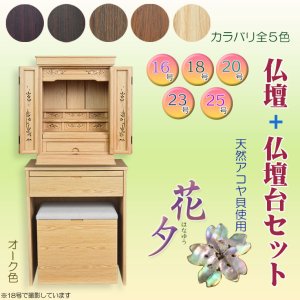 画像: オーク色 仏壇+仏壇台【伝統型仏壇:天然貝・螺鈿細工 和モダン・花夕(はなゆう) 16号】小型仏壇 家具調仏壇 上置き仏壇 送料無料