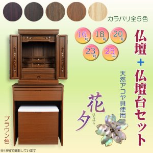 画像: ブラウン色 仏壇+仏壇台【伝統型仏壇:天然貝・螺鈿細工 和モダン・花夕(はなゆう) 16号】小型仏壇 家具調仏壇 上置き仏壇 送料無料