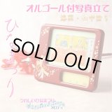 画像: ひな祭り【国産・山中塗り漆器　オルゴール付写真立て　うれしいひなまつりメロディ】フォトフレーム　日本製　ひなまつり　雛祭り　桃の節句　雛人形　ひな人形　ひな飾り　お雛さま　初節句　節句飾り　3月の節句　和雑貨